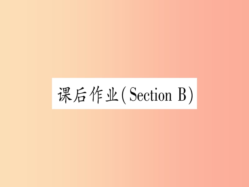 九年级英语全册Unit12LifeisfulloftheunexpectedSectionB课后作业课堂导练含2019中考真题新版.ppt_第1页