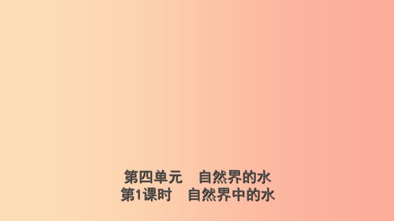 山东省2019年初中化学学业水平考试总复习 第四单元 自然界中的水 第1课时 自然界中的水课件.ppt_第1页