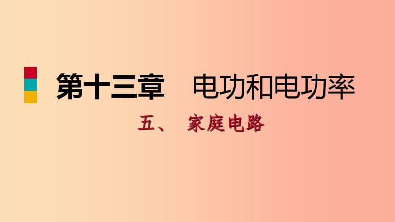 九年级物理全册 13.5家庭电路课件 （新版）北师大版.ppt_第1页