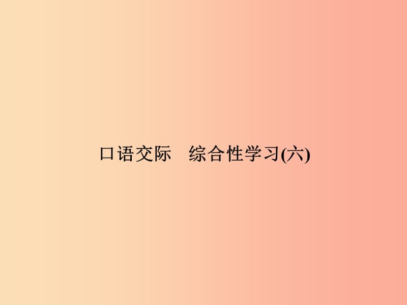 九年级语文下册第六单元口语交际综合性学习(六)习题课件语文版.ppt_第1页