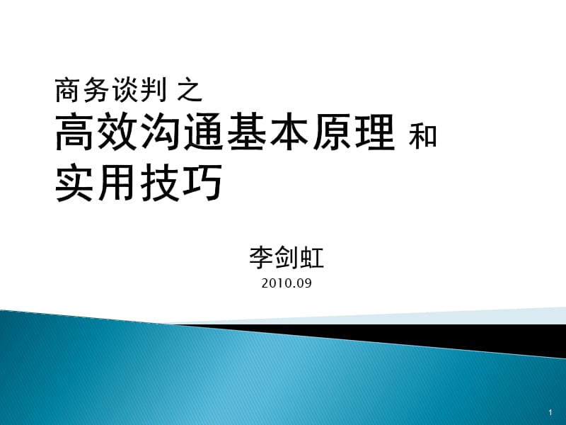 《商务谈判之沟通》PPT课件.ppt_第1页