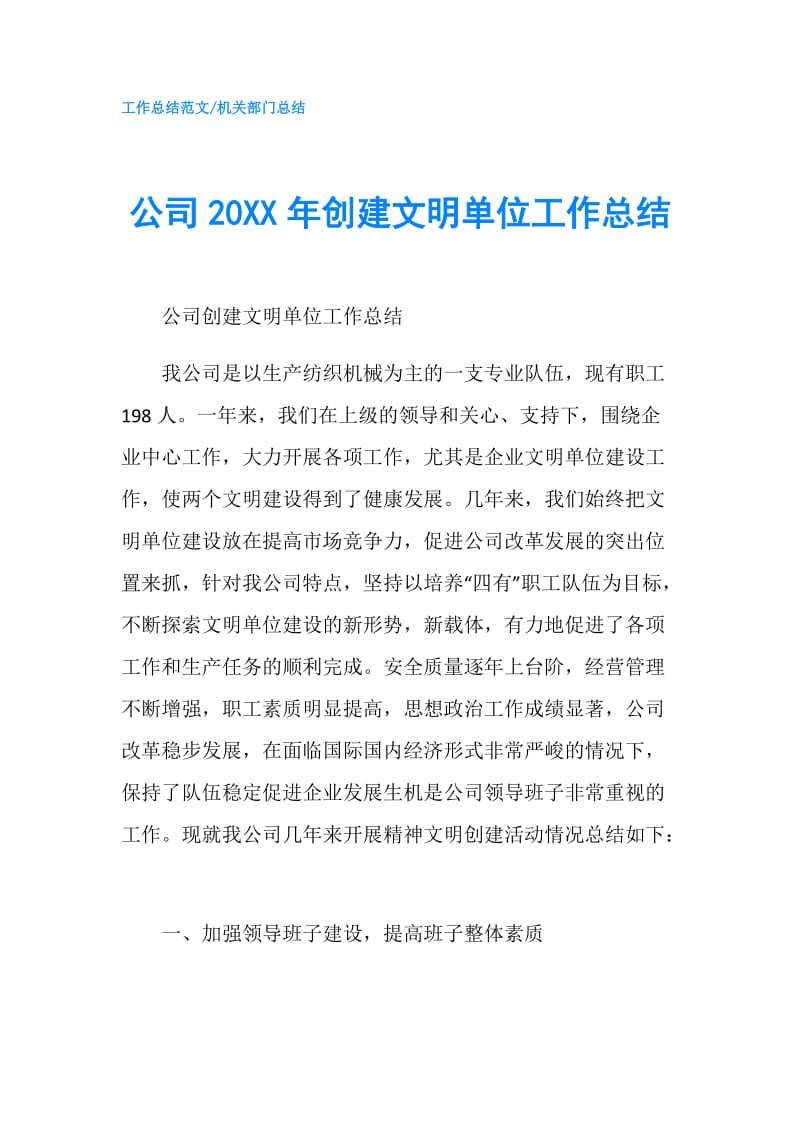 公司20XX年创建文明单位工作总结.doc_第1页