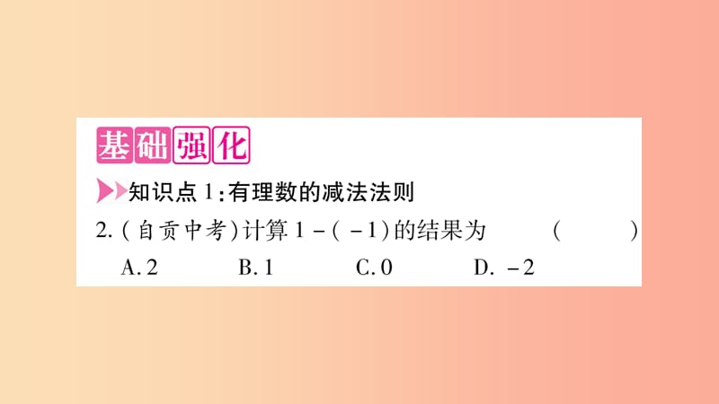 2019秋七年级数学上册 第1章 有理数 1.4 有理数的加减 1.4.2 有理数的减法课件（新版）沪科版.ppt_第3页