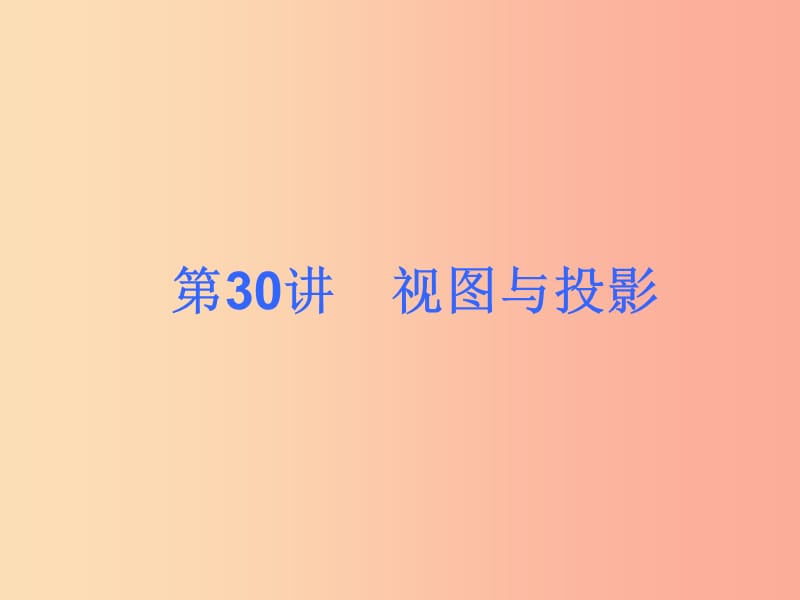 2019届中考数学考前热点冲刺指导《第30讲 视图与投影》课件 新人教版.ppt_第1页