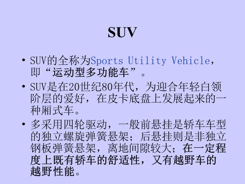 CUV、SUV、MPV和RV概念.ppt_第1页