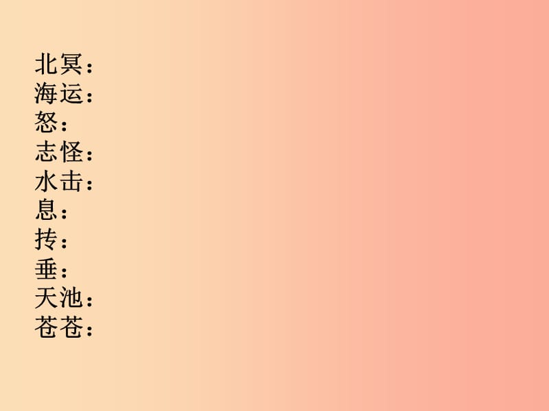 八年级语文下册 第六单元 21《庄子》二则 北冥有鱼课件1 新人教版.ppt_第3页