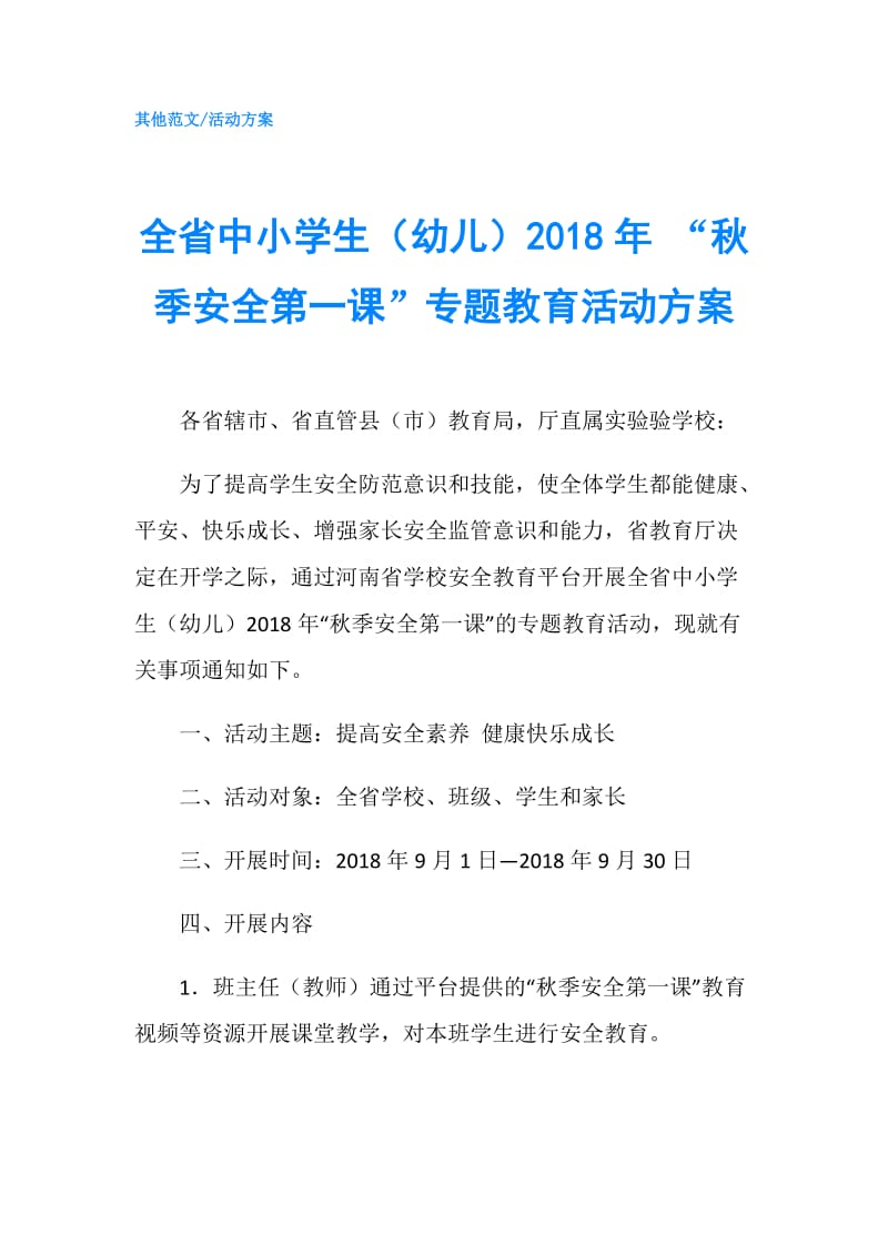 全省中小学生（幼儿）2018年 “秋季安全第一课”专题教育活动方案.doc_第1页