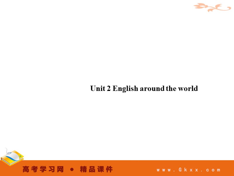 《高考学习网》PPT课件.ppt_第1页