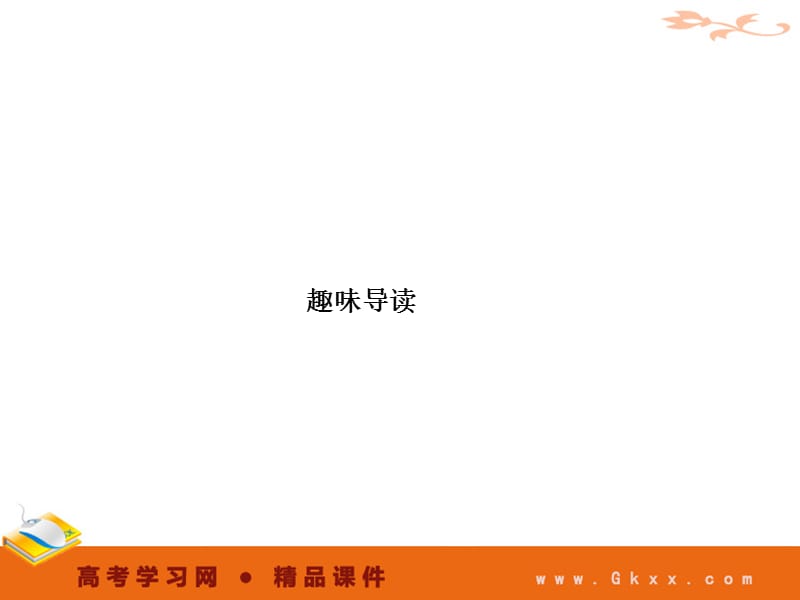 《高考学习网》PPT课件.ppt_第2页