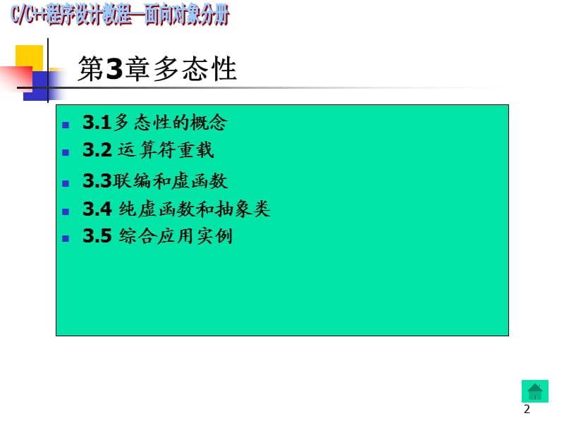 C程序设计-对象分册(第3章)潘修改.ppt_第2页