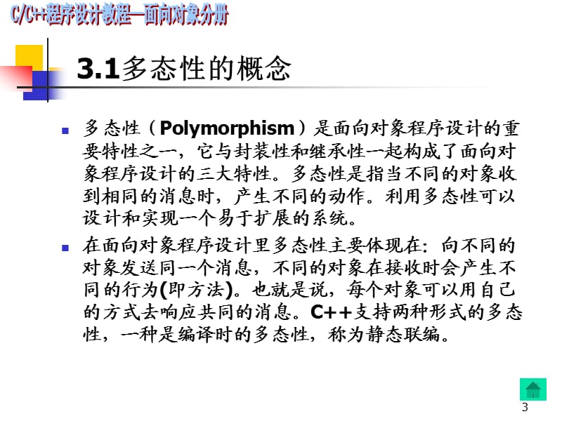 C程序设计-对象分册(第3章)潘修改.ppt_第3页