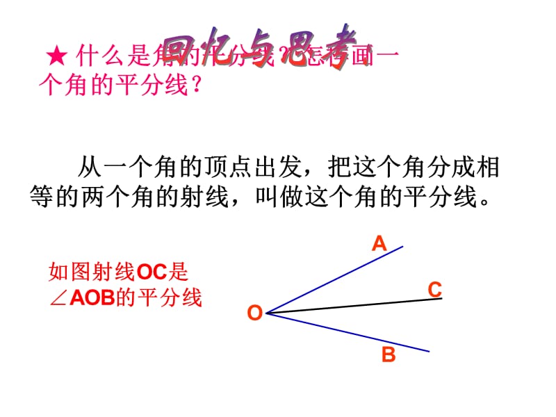 角的平分线(第一课时).ppt_第2页