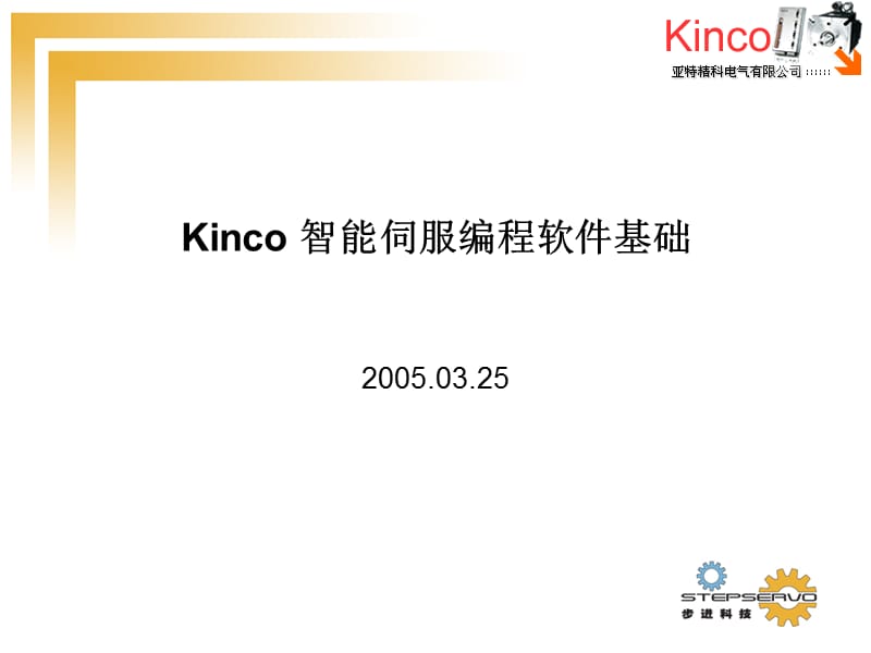 Kinco步科伺服编程软件基础培训.ppt_第1页