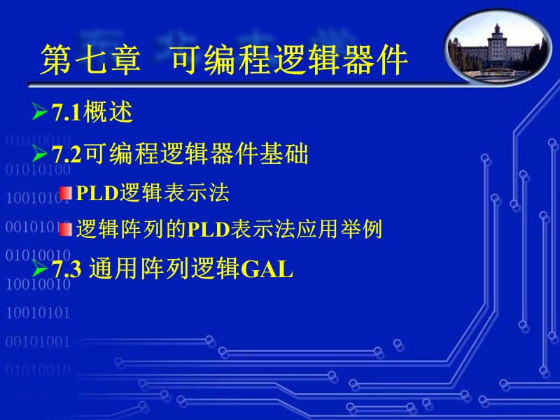 东北大学电子技术基础-第7章可编程逻辑器.ppt_第1页