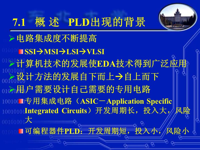 东北大学电子技术基础-第7章可编程逻辑器.ppt_第2页