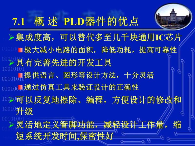 东北大学电子技术基础-第7章可编程逻辑器.ppt_第3页