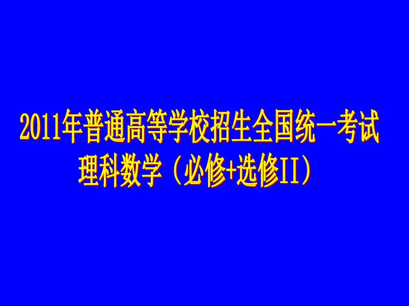 高考数学(理)试题及详解析(全国卷.ppt_第1页