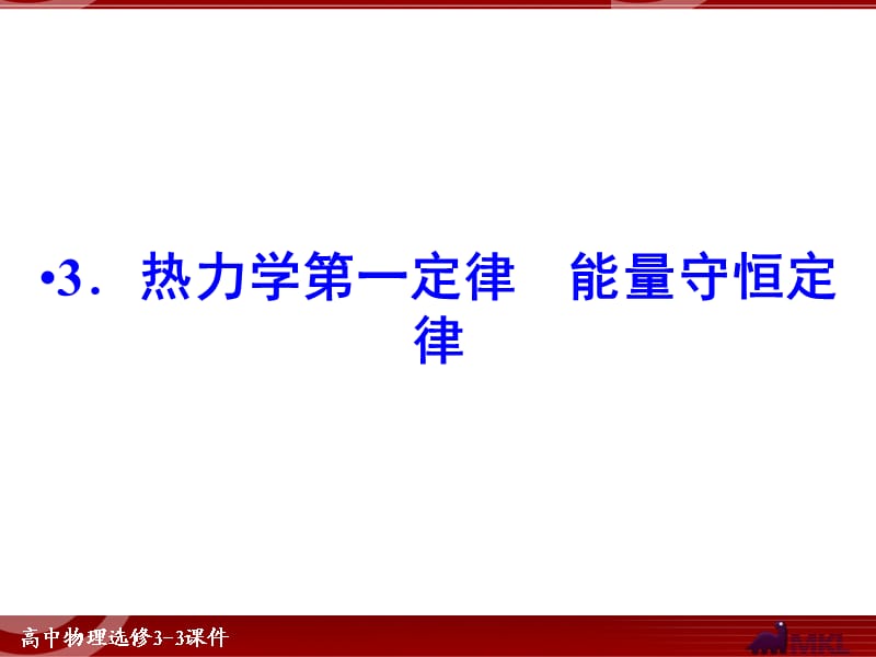 熱力學(xué)第一定律能量守恒定律.ppt_第1頁