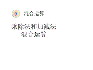 2014版數(shù)學(xué)二年級下混合運(yùn)算例2(加減乘除運(yùn)算).ppt