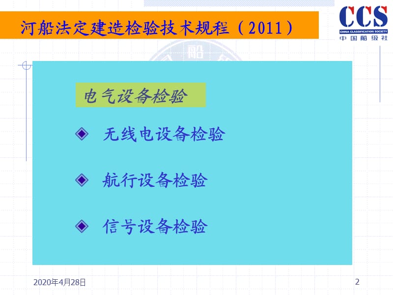 河船建造规程宣贯电气部分(HKS).ppt_第2页