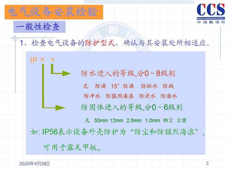 河船建造规程宣贯电气部分(HKS).ppt_第3页