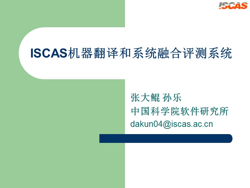 ISCAS机器翻译和系统融合评测系统.ppt_第1页