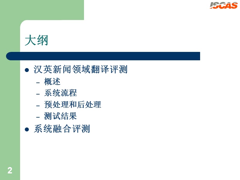 ISCAS机器翻译和系统融合评测系统.ppt_第2页