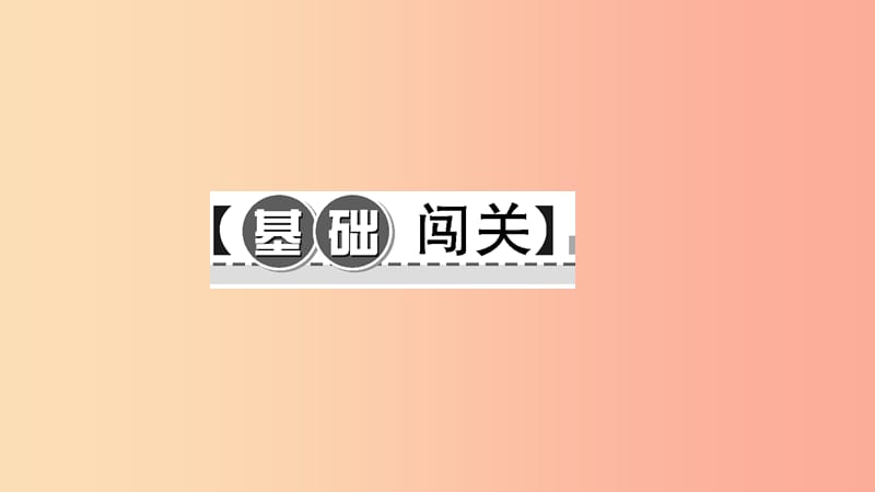 九年级语文下册 第二单元作业二习题课件 新人教版.ppt_第2页