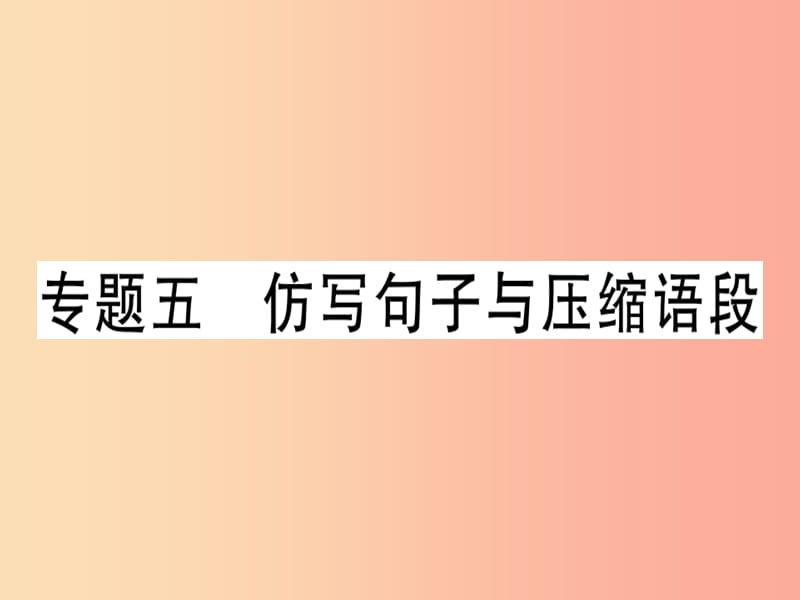 （广东专版）2019年七年级语文上册 专题五 仿写句子与压缩语段习题讲评课件 新人教版.ppt_第1页