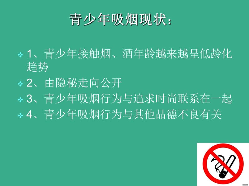 《中学生不要吸烟》PPT课件.ppt_第2页