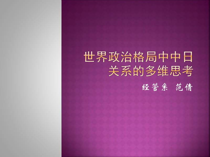 世界政治格局中中日關(guān)系的.ppt_第1頁