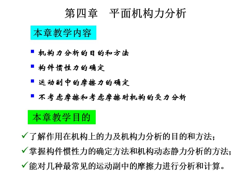 《机械原理》平面机构的力分析.ppt_第1页