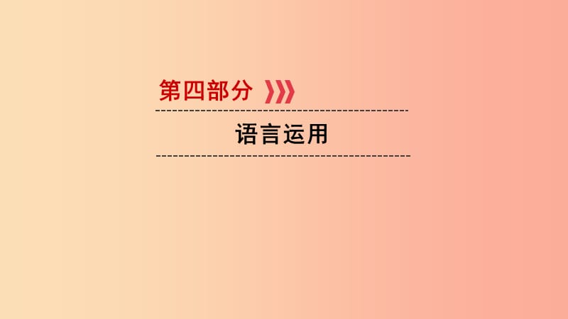 （贵阳专用）2019中考语文新设计一轮复习 第四部分 语言运用.ppt_第1页