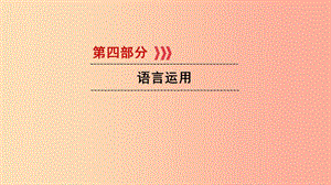 （貴陽專用）2019中考語文新設計一輪復習 第四部分 語言運用.ppt