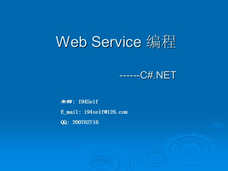 WebService编程第一章讲.ppt_第1页