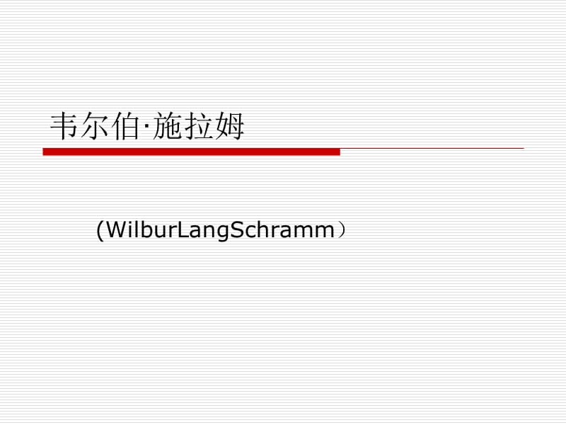《韦尔伯·施拉姆》PPT课件.ppt_第1页