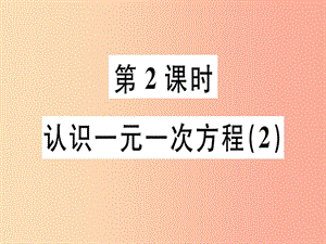 廣東省2019年秋七年級數(shù)學(xué)上冊 第五章 一元一次方程 第2課時 認識一元一次方程（2）習(xí)題課件北師大版.ppt