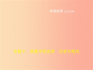 （山東專版）2019年中考化學復習 專題十 質量守恒定律 化學方程式（試卷部分）課件.ppt