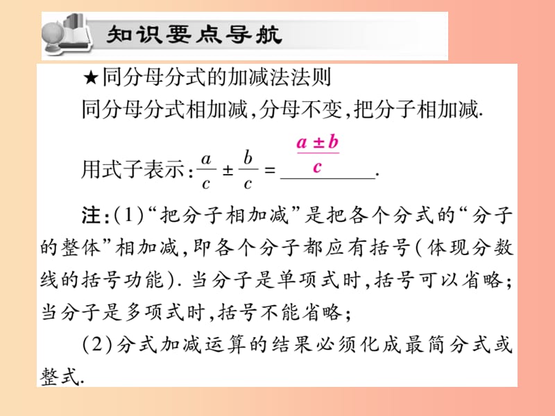 2019秋八年级数学上册 第十五章《分式》15.2 分式的运算 15.2.2 分式的加减（第1课时）作业课件 新人教版.ppt_第2页