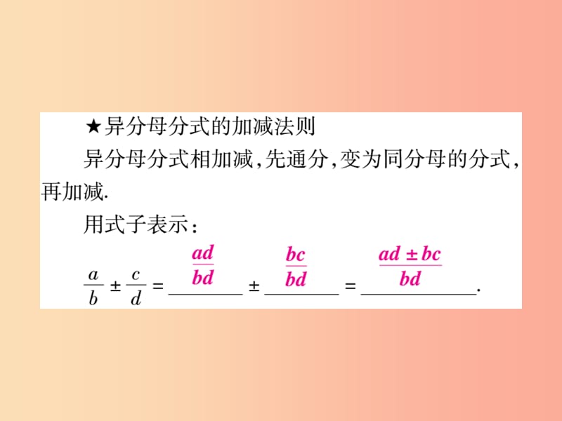 2019秋八年级数学上册 第十五章《分式》15.2 分式的运算 15.2.2 分式的加减（第1课时）作业课件 新人教版.ppt_第3页