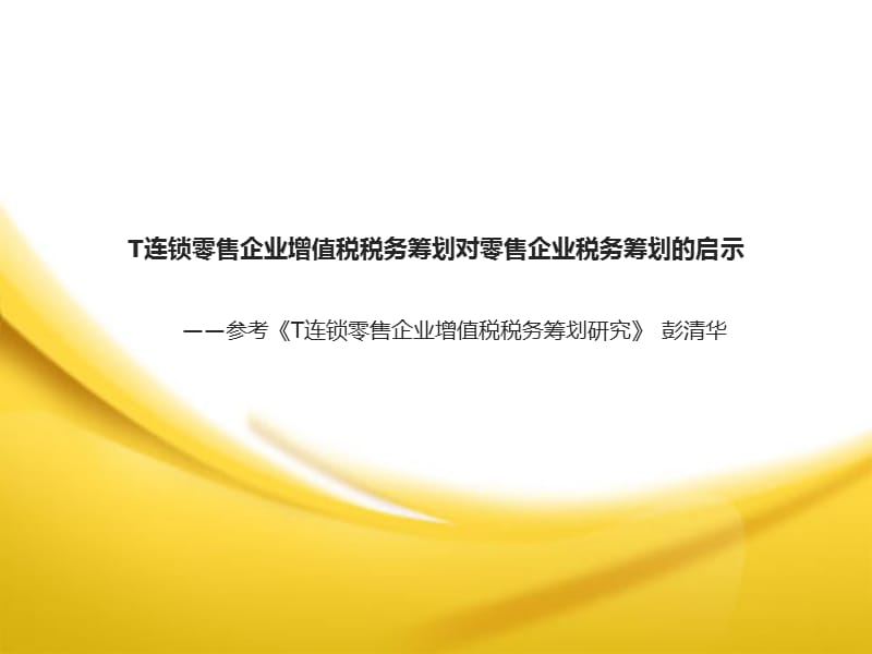 T连锁零售企业增值税税务筹划对零售企业税务筹划的启.ppt_第1页