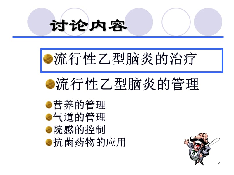 乙脑在ICU的治疗及管理ppt课件_第2页