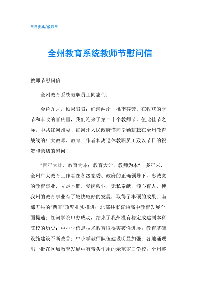 全州教育系统教师节慰问信.doc_第1页