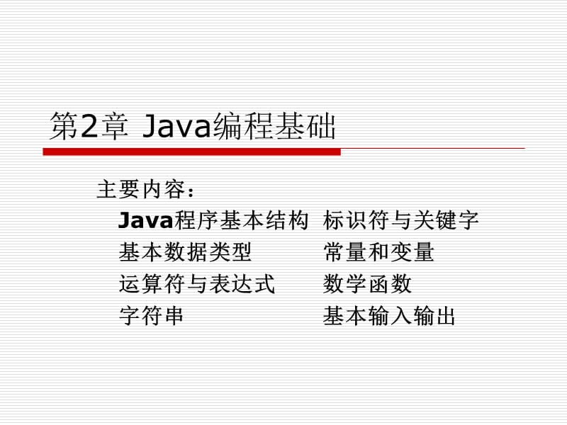 《Java编程基础》PPT课件.ppt_第1页