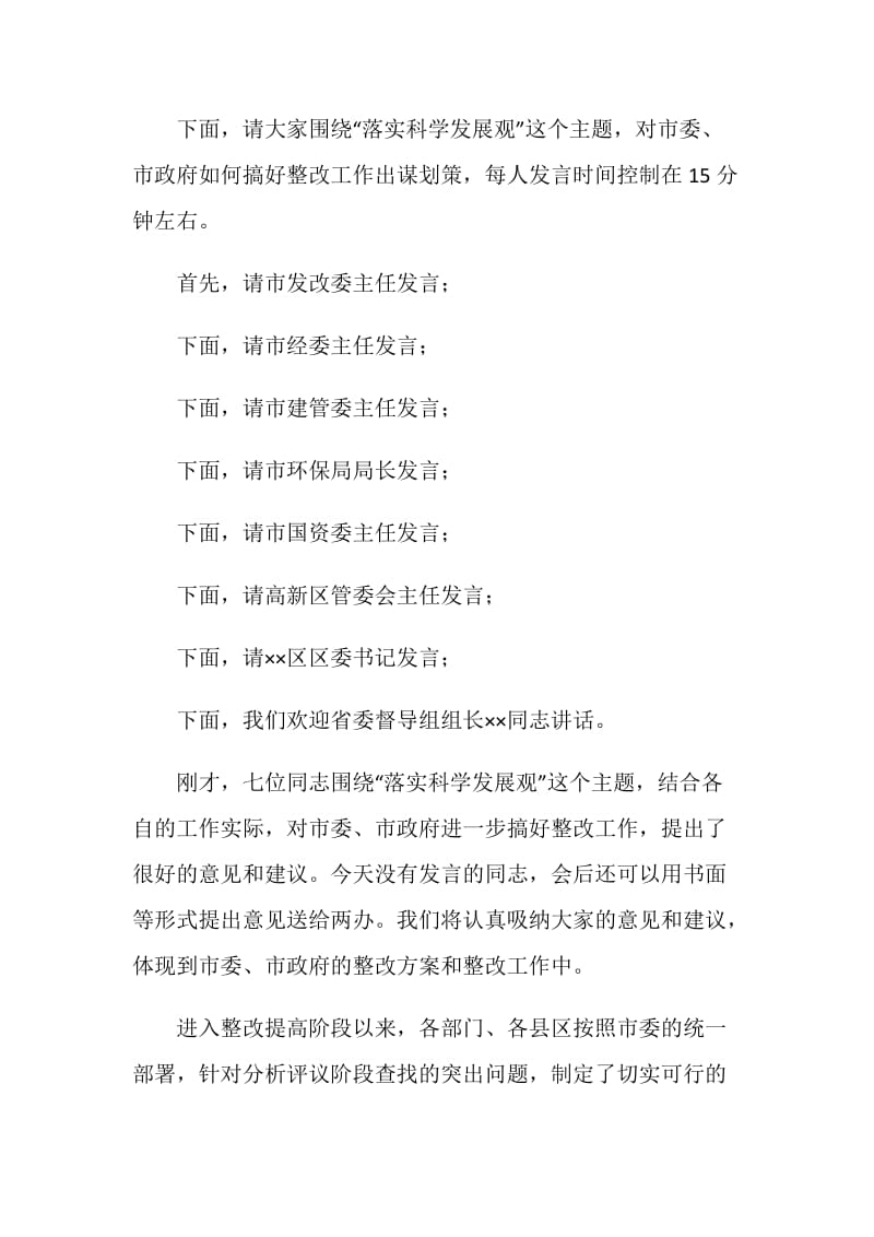 全市先进性教育活动整改工作座谈会主持词及讲话.doc_第2页