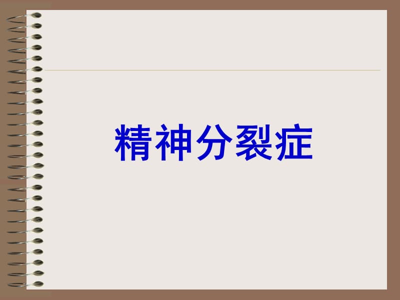 精神分裂症、偏执性精神障碍-5年制.ppt_第1页