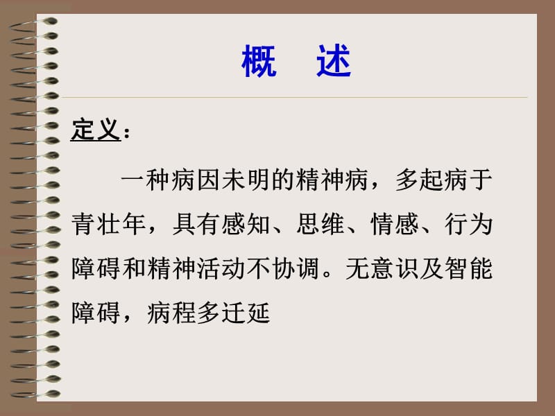 精神分裂症、偏执性精神障碍-5年制.ppt_第2页