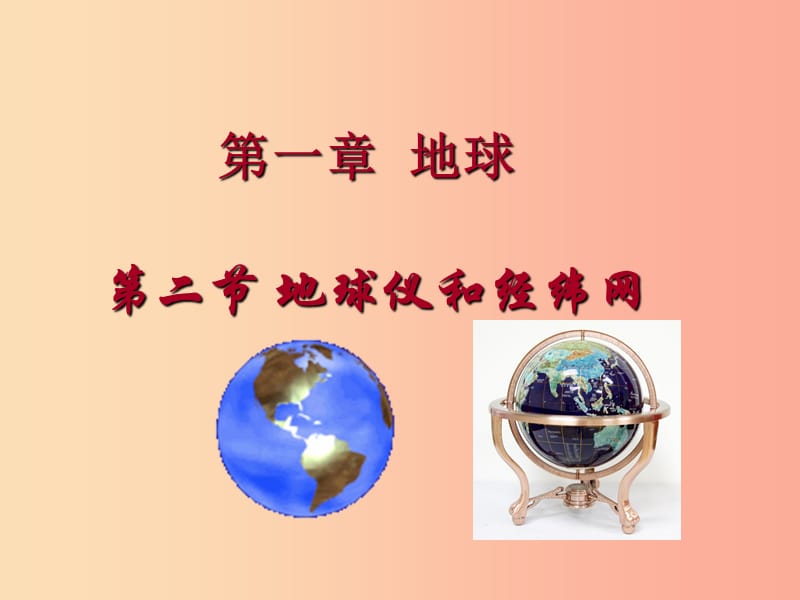 云南省七年级地理上册 1.2地球仪和经纬网课件（新版）商务星球版.ppt_第1页