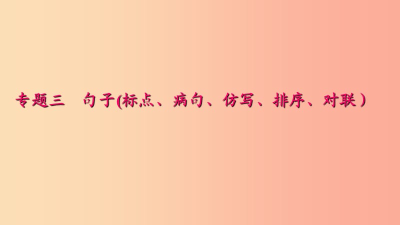 八年级语文下册 期末专题复习三 句子(标点 病句 仿写 排序 对联）习题课件 新人教版.ppt_第1页