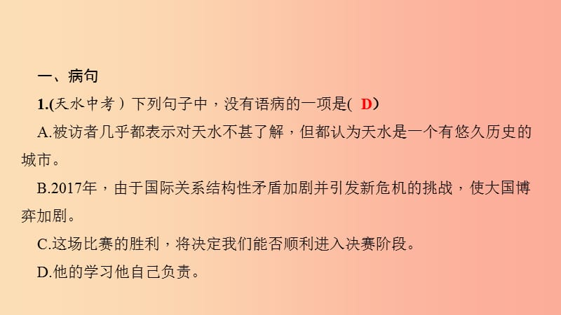 八年级语文下册 期末专题复习三 句子(标点 病句 仿写 排序 对联）习题课件 新人教版.ppt_第2页